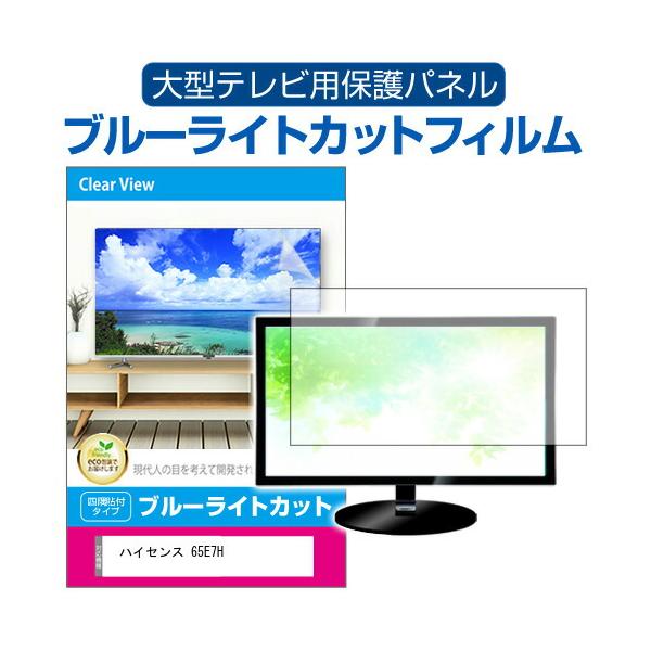 ハイセンス 65E7H (65インチ) 液晶テレビ保護パネル 65型 ブルーライトカット