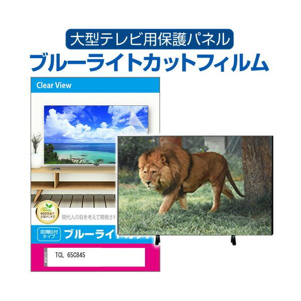 TCL 65C845 (65インチ) 液晶テレビ保護パネル 65型 ブルーライトカット
