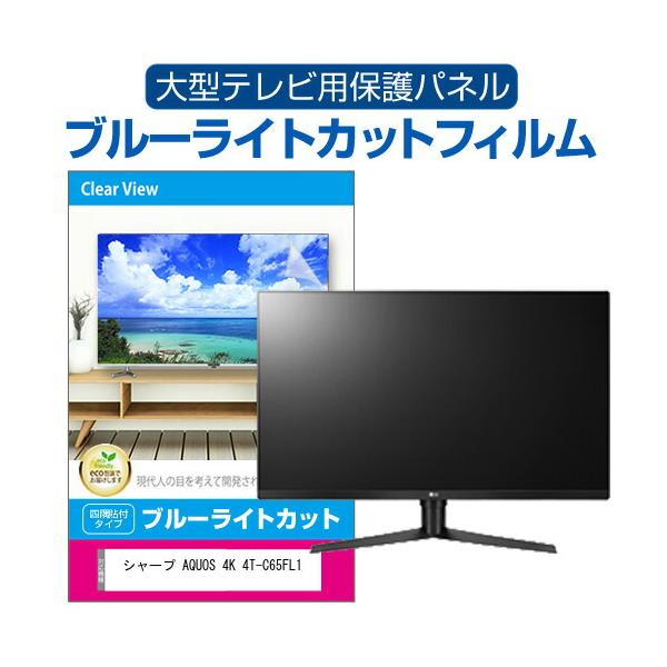 シャープ AQUOS 4K 4T-C65FL1 (65インチ) 液晶テレビ保護パネル 65型