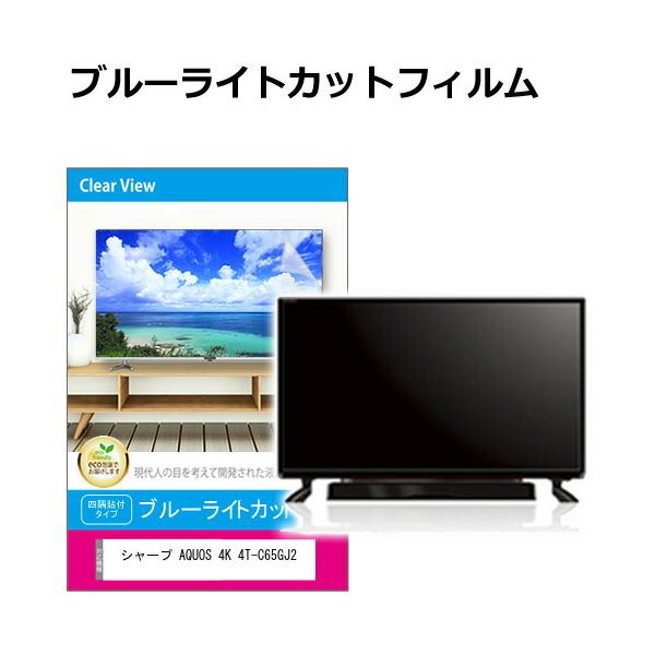 シャープ AQUOS 4K 4T-C65GJ2 [65インチ] 反射防止 ノングレア 液晶保護フィルム 互換品