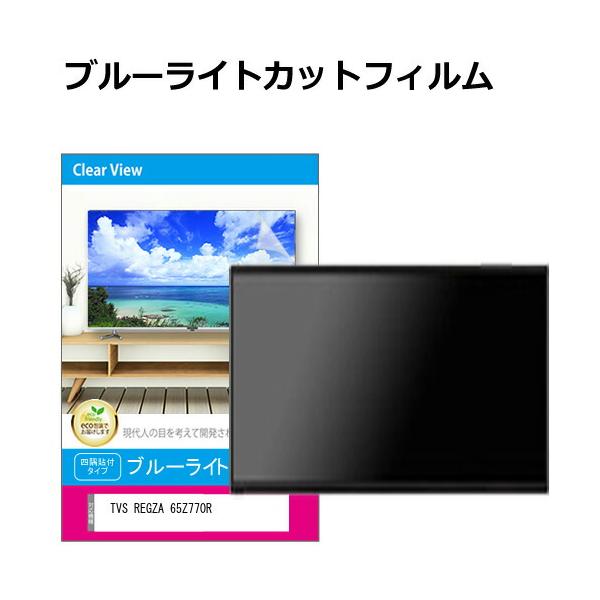 メディアフューチャー TVS REGZA 65Z770R [65インチ] 液晶テレビ保護