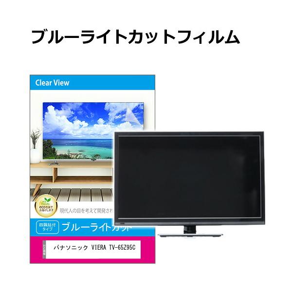 パナソニック VIERA TV-65Z95C [65インチ] 互換品 液晶テレビ保護パネル 65型 ブルーライトカット