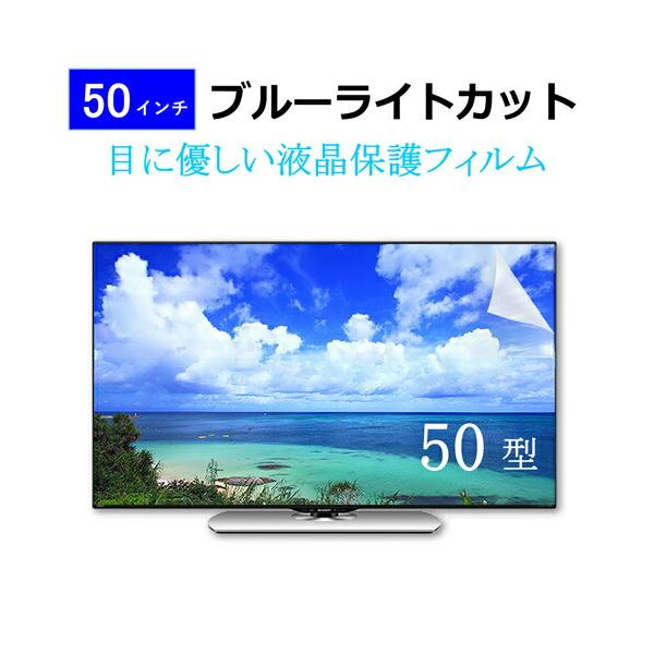 50インチ 50型 ブルーライトカット 液晶 保護 フィルム テレビ 画面  W1096×H616mm フリーカットタイプ メール便 送料無料