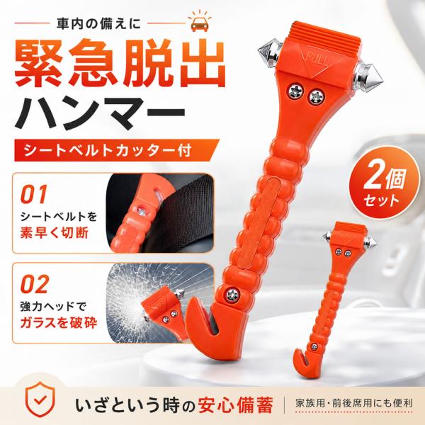 緊急脱出用ハンマー 2個セット多機能 防災グッズ 安全ハンマー シートベルトカッター 付き 緊急脱出ツール 緊急脱出ハンマー 緊急 災害対策 車 窓ガラス 常備品