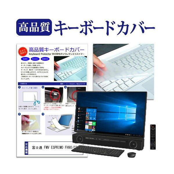 富士通 FMV ESPRIMO FH90/C3 機種の付属キーボードで使える キーボードカバー キーボード保護 互換品