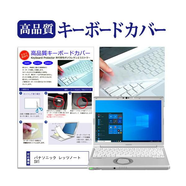 パナソニック レッツノート SV1 (12.1インチ) キーボードカバー キーボード保護 互換品