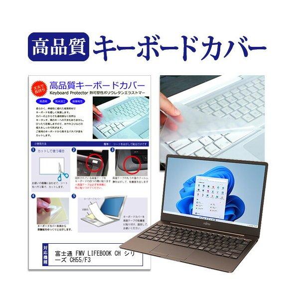 富士通 FMV LIFEBOOK CH シリーズ CH55/F3 (13.3インチ) キーボードカバー フリーカット 防水 防塵 厚さ0.1mm(日本製) 互換品