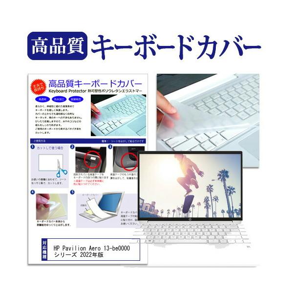 HP Pavilion Aero 13-be0000 シリーズ 2022年版 (13.3インチ) キーボードカバー フリーカット 防水 防塵 厚さ0.1mm(日本製) 互換品