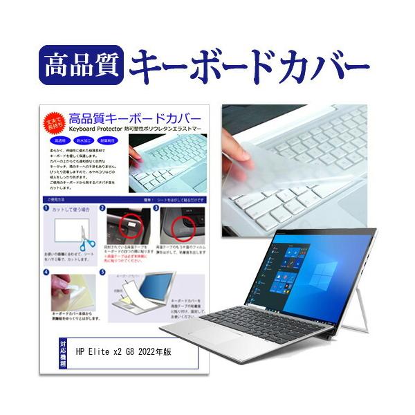 HP Elite x2 G8 2022年版 (13インチ) キーボードカバー フリーカット 防水 防塵 厚さ0.1mm(日本製) 互換品