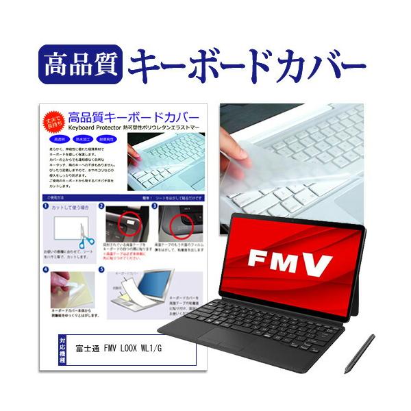 富士通 FMV LOOX WL1/G (13.3インチ) キーボードカバー フリーカット 防水 防塵 厚さ0.1mm(日本製) 互換品