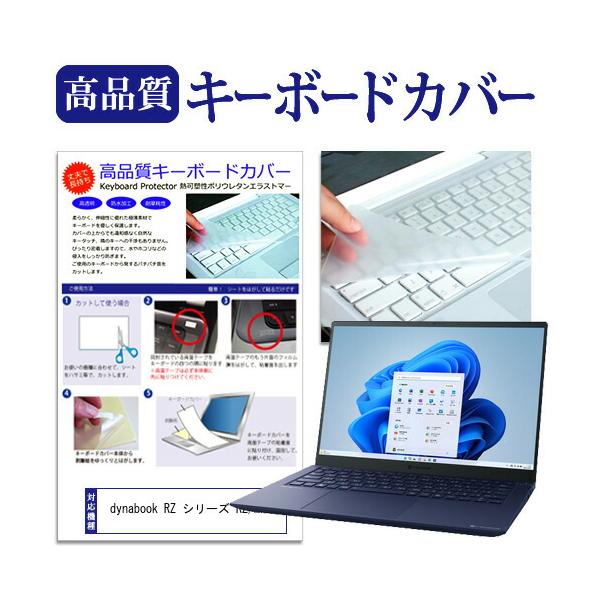 dynabook RZ シリーズ RZ/MW (14インチ) キーボードカバー フリーカット 防水 防塵 厚さ0.1mm(日本製) 互換品