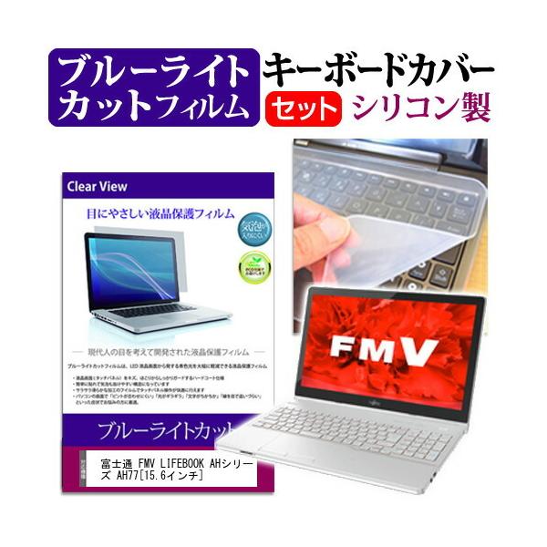 xm FMV LIFEBOOK AH77/U (15.6C`) u[CgJbg wh~ tیtB  L[{[hJo[ ݊i