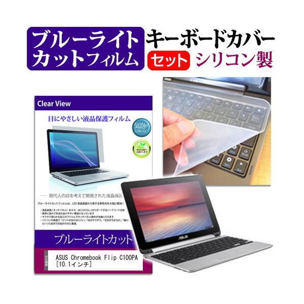 ASUS Chromebook Flip C100PA (10.1インチ) ブルーライトカット 指紋防止 液晶保護フィルム と キーボードカバー