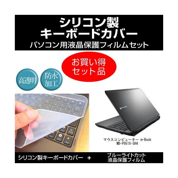 マウスコンピューター M Book Mb P951x Sh4 シリコンキーボードカバー と ブルーライトカット光沢液晶保護フィルム のセット Key Sl Cblc K メディアカバーマーケット 通販 Yahoo ショッピング