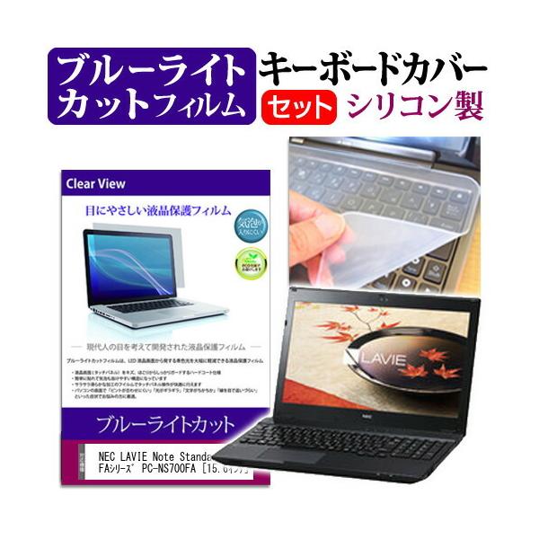 Nec Lavie Note Standard Ns700 Faシリーズ シリコンキーボードカバー と ブルーライトカット光沢フィルム のセット Key Sl Cblc K メディアカバーマーケット 通販 Yahoo ショッピング