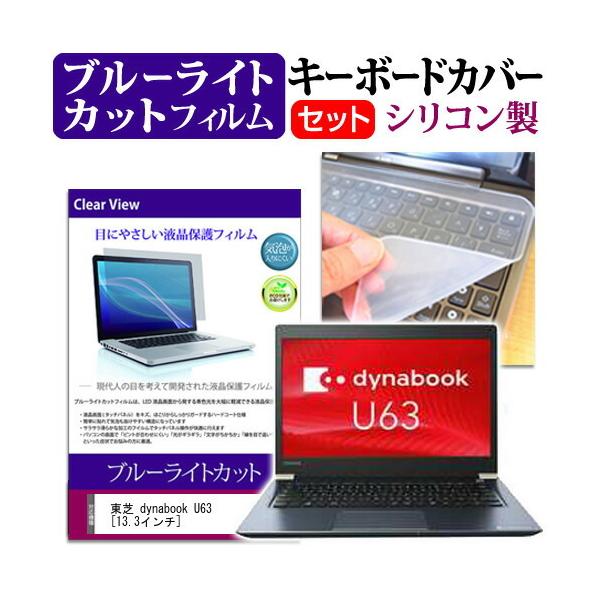  dynabook U63 (13.3C`) @Ŏg u[CgJbg wh~ tیtB  L[{[hJo[ Zbg L[{[hی ݊i