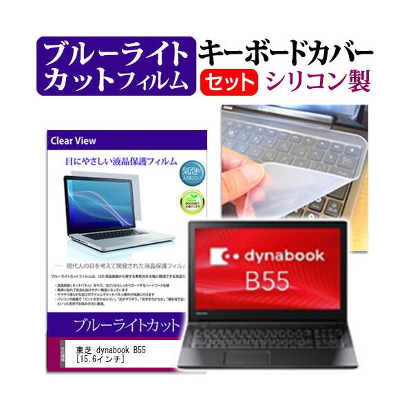 ���� dynabook B55 (15.6�C���`) �@��Ŏg���� �u���[���C�g�J�b�g �w��h�~ �t���ی�t�B���� �� �L�[�{�[�h�J�o�[ �Z�b�g �L�[�{�[�h�ی� �݊��i