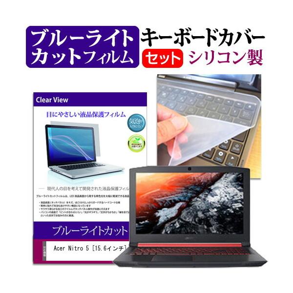 Acer Nitro 5 (15.6�C���`) �@��Ŏg���� �u���[���C�g�J�b�g �w��h�~ �t���ی�t�B���� �� �L�[�{�[�h�J�o�[ �Z�b�g �L�[�{�[�h�ی� �݊��i