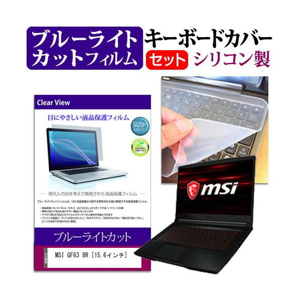 MSI GF63 8R (15.6�C���`) �@��Ŏg���� �u���[���C�g�J�b�g �w��h�~ �t���ی�t�B���� �� �L�[�{�[�h�J�o�[ �Z�b�g �L�[�{�[�h�ی� �݊��i