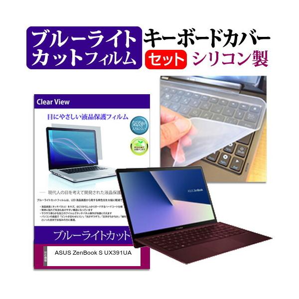 ASUS ZenBook S UX391UA (13.3�C���`) �@��Ŏg���� �u���[���C�g�J�b�g �w��h�~ �t���ی�t�B���� �� �L�[�{�[�h�J�o�[ �Z�b�g �݊��i