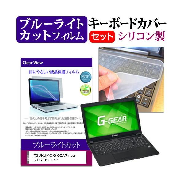 TSUKUMO G-GEAR note N1571K�V���[�Y (15.6�C���`) �@��Ŏg���� �u���[���C�g�J�b�g �w��h�~ �t���ی�t�B���� �� �L�[�{�[�h�J�o�[ �Z�b�g �݊��i