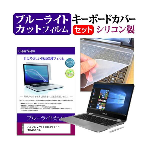 ASUS VivoBook Flip 14 TP401CA (14�C���`) �@��Ŏg���� �u���[���C�g�J�b�g �w��h�~ �t���ی�t�B���� �� �L�[�{�[�h�J�o�[ �Z�b�g �݊��i