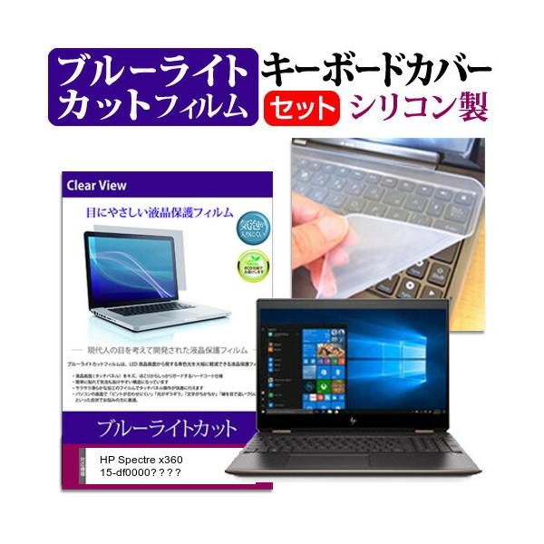HP Spectre x360 15-df0000�V���[�Y (15.6�C���`) �@��Ŏg���� �u���[���C�g�J�b�g �w��h�~ �t���ی�t�B���� �� �L�[�{�[�h�J�o�[ �Z�b�g �݊��i