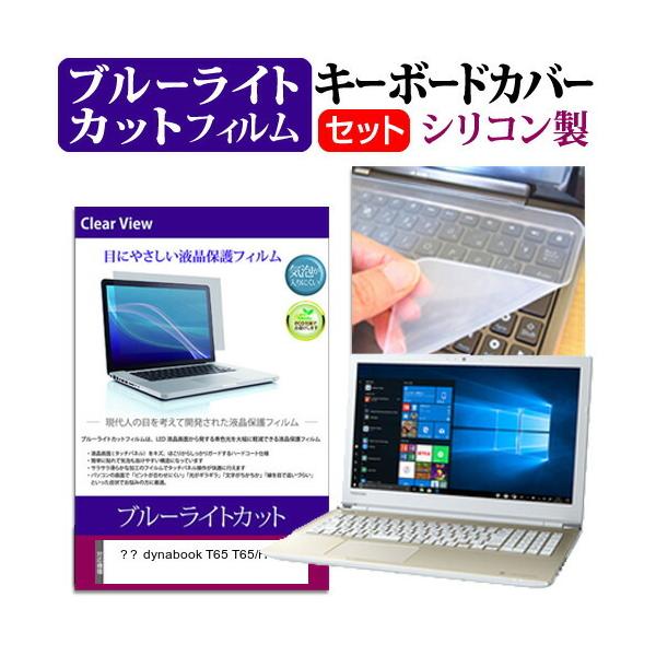 ���� dynabook T65 T65/H (15.6�C���`) �@��Ŏg���� �u���[���C�g�J�b�g �w��h�~ �t���ی�t�B���� �� �L�[�{�[�h�J�o�[ �Z�b�g �݊��i