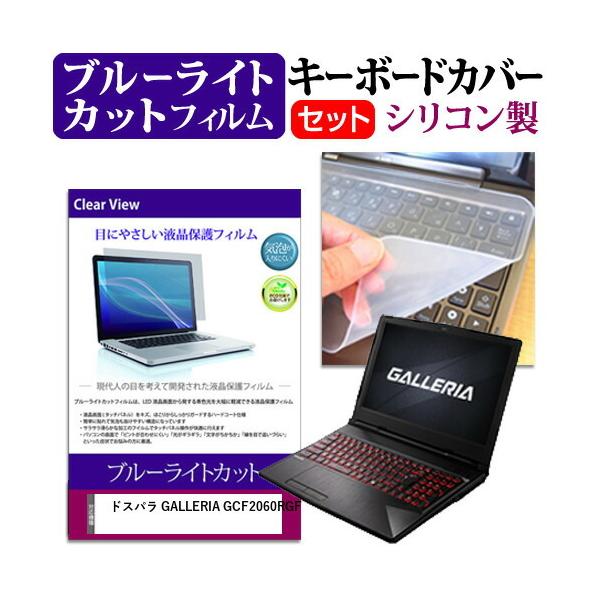 �h�X�p�� GALLERIA GCF2060RGF(15.6�C���`)�@��Ŏg���� �u���[���C�g�J�b�g �w��h�~ �t���ی�t�B���� �� �L�[�{�[�h�J�o�[ �Z�b�g �݊��i