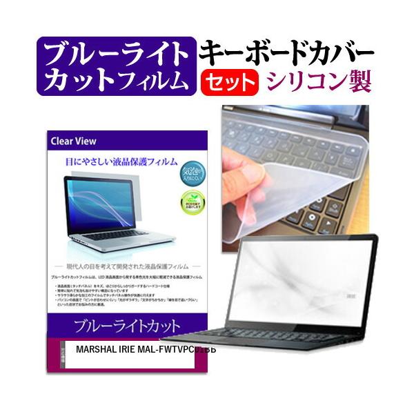 MARSHAL IRIE MAL-FWTVPC01BB(14.1�C���`)�@��Ŏg���� �u���[���C�g�J�b�g �w��h�~ �t���ی�t�B���� �� �L�[�{�[�h�J�o�[ �Z�b�g �݊��i