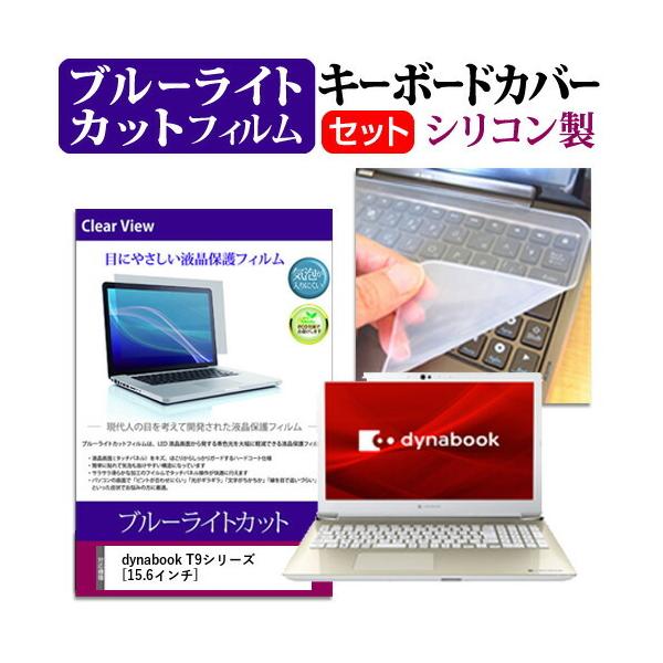 dynabook T9�V���[�Y (15.6�C���`) �@��Ŏg���� �u���[���C�g�J�b�g �w��h�~ �t���ی�t�B���� �� �L�[�{�[�h�J�o�[ �Z�b�g �݊��i