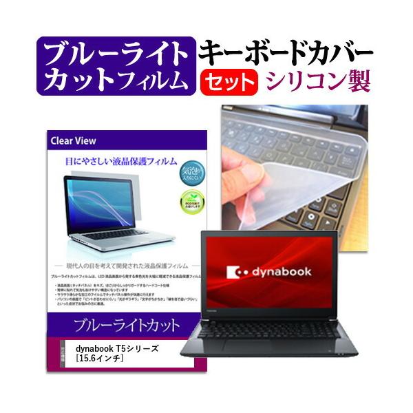 dynabook T5�V���[�Y (15.6�C���`) �@��Ŏg���� �u���[���C�g�J�b�g �w��h�~ �t���ی�t�B���� �� �L�[�{�[�h�J�o�[ �Z�b�g �݊��i