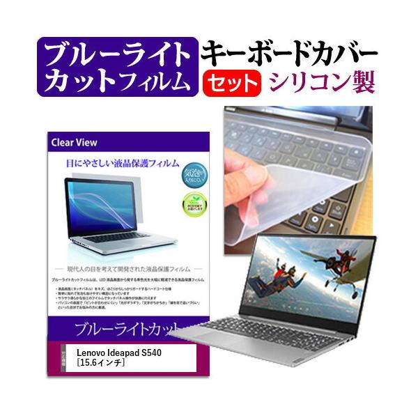 Lenovo Ideapad S540 (15.6�C���`) �@��Ŏg���� �u���[���C�g�J�b�g �w��h�~ �t���ی�t�B���� �� �L�[�{�[�h�J�o�[ �Z�b�g �݊��i