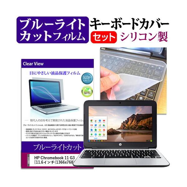 HP Chromebook 11 G3 (11.6�C���`) �@��Ŏg���� �u���[���C�g�J�b�g �w��h�~ �t���ی�t�B���� �� �L�[�{�[�h�J�o�[ �Z�b�g �݊��i