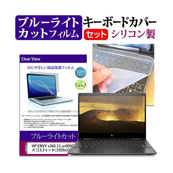 HP ENVY x360 13-ar0000�V���[�Y (13.3�C���`) �@��Ŏg���� �u���[���C�g�J�b�g �w��h�~ �t���ی�t�B���� �� �L�[�{�[�h�J�o�[ �Z�b�g �݊��i