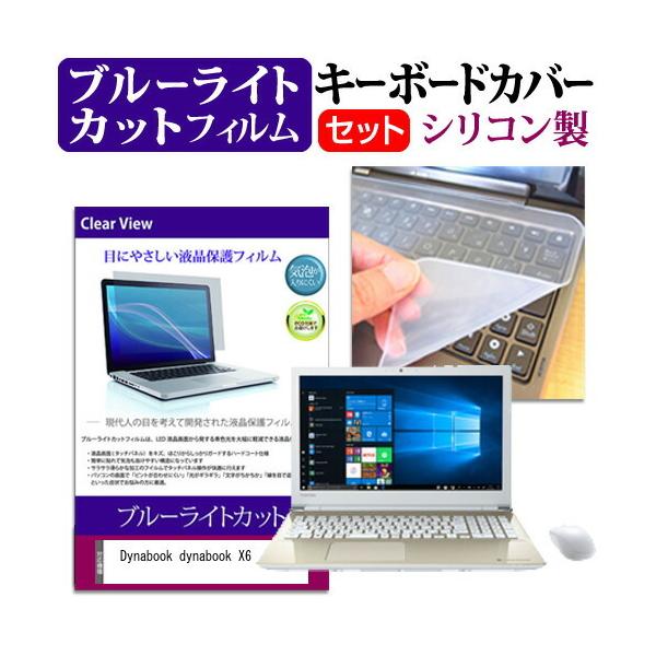 dynabook X6 (15.6�C���`) �@��Ŏg���� �u���[���C�g�J�b�g �w��h�~ �t���ی�t�B���� �� �L�[�{�[�h�J�o�[ �Z�b�g �݊��i