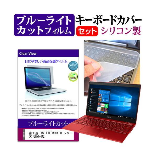 �x�m�� FMV LIFEBOOK UH�V���[�Y UH75/D2 (13.3�C���`) �@��Ŏg���� �u���[���C�g�J�b�g �w��h�~ �t���ی�t�B���� �� �L�[�{�[�h�J�o�[ �Z�b�g �݊��i