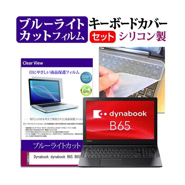 dynabook B65 B65/J (15.6�C���`) �@��Ŏg���� �u���[���C�g�J�b�g �w��h�~ �t���ی�t�B���� �� �L�[�{�[�h�J�o�[ �Z�b�g �݊��i
