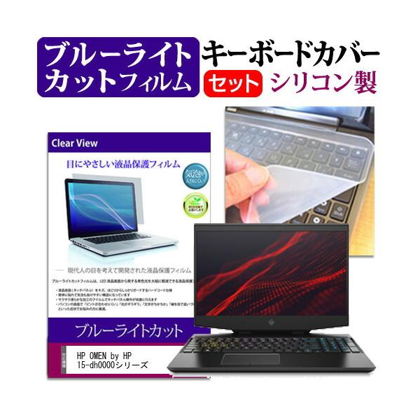 HP OMEN by HP 15-dh0000�V���[�Y (15.6�C���`) �@��Ŏg���� �u���[���C�g�J�b�g �w��h�~ �t���ی�t�B���� �� �L�[�{�[�h�J�o�[ �Z�b�g �݊��i
