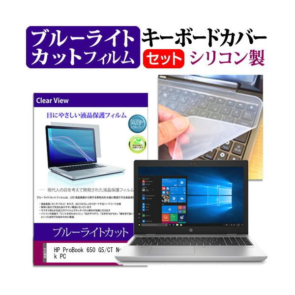 HP ProBook 650 G5/CT Notebook PC (15.6�C���`) �@��Ŏg���� �u���[���C�g�J�b�g �w��h�~ �t���ی�t�B���� �� �L�[�{�[�h�J�o�[ �Z�b�g �݊��i