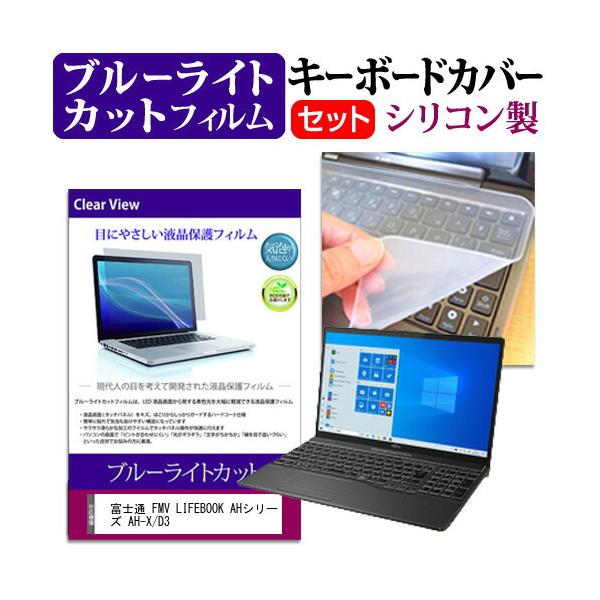 �x�m�� FMV LIFEBOOK AH�V���[�Y AH-X/D3 (15.6�C���`) �@��Ŏg���� �u���[���C�g�J�b�g �w��h�~ �t���ی�t�B���� �� �L�[�{�[�h�J�o�[ �Z�b�g �݊��i