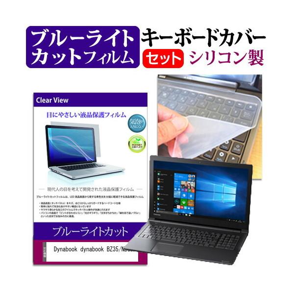 dynabook BZ35/NBSD (15.6�C���`) �@��Ŏg���� �u���[���C�g�J�b�g �w��h�~ �t���ی�t�B���� �� �L�[�{�[�h�J�o�[ �Z�b�g �݊��i