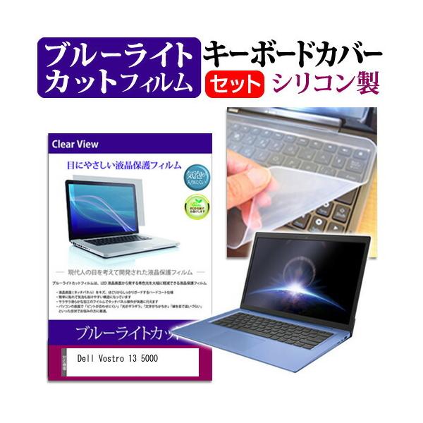 Dell Vostro 13 5000(5391) (13.3�C���`) �@��Ŏg���� �u���[���C�g�J�b�g �w��h�~ �t���ی�t�B���� �� �L�[�{�[�h�J�o�[ �Z�b�g �݊��i