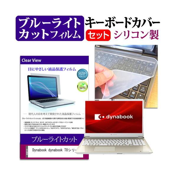 dynabook T8�V���[�Y (16.1�C���`) �@��Ŏg���� �u���[���C�g�J�b�g �w��h�~ �t���ی�t�B���� �� �L�[�{�[�h�J�o�[ �Z�b�g �݊��i