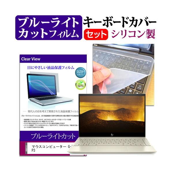 �}�E�X�R���s���[�^�[ G-Tune P3 (13.3�C���`) �@��Ŏg���� �u���[���C�g�J�b�g �w��h�~ �t���ی�t�B���� �� �L�[�{�[�h�J�o�[ �Z�b�g �݊��i