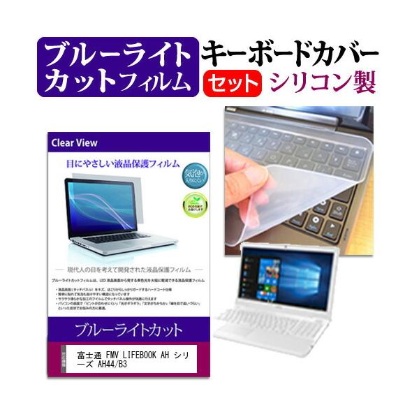 �x�m�� FMV LIFEBOOK AH �V���[�Y AH44/B3 (15.6�C���`) �@��Ŏg���� �u���[���C�g�J�b�g �w��h�~ �t���ی�t�B���� �� �L�[�{�[�h�J�o�[ �Z�b�g �݊��i