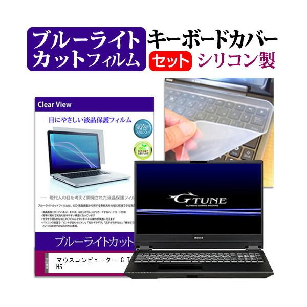 �}�E�X�R���s���[�^�[ G-Tune H5 (15.6�C���`) �@��Ŏg���� �u���[���C�g�J�b�g �w��h�~ �t���ی�t�B���� �� �L�[�{�[�h�J�o�[ �Z�b�g �݊��i