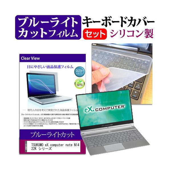TSUKUMO eX.computer note N1422K �V���[�Y (14�C���`) �@��Ŏg���� �u���[���C�g�J�b�g �w��h�~ �t���ی�t�B���� �� �L�[�{�[�h�J�o�[ �Z�b�g �݊��i