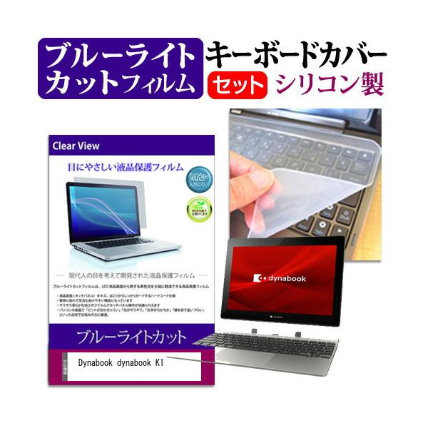 dynabook K1 (10.1�C���`) �@��Ŏg���� �u���[���C�g�J�b�g �w��h�~ �t���ی�t�B���� �� �L�[�{�[�h�J�o�[ �Z�b�g �݊��i