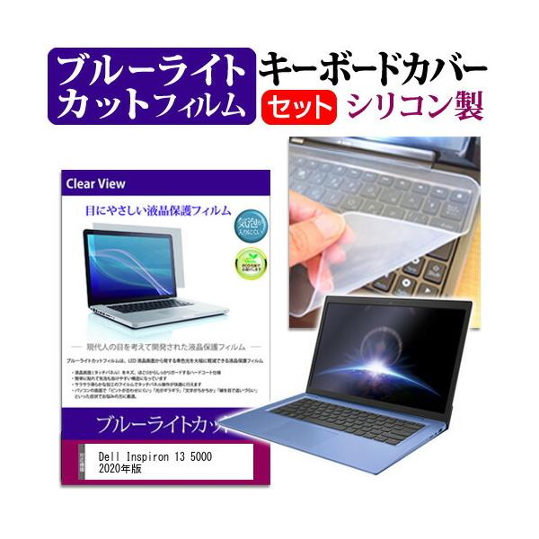 Dell Inspiron 13 5000 2020�N�� (13.3�C���`) �@��Ŏg���� �u���[���C�g�J�b�g �w��h�~ �t���ی�t�B���� �� �L�[�{�[�h�J�o�[ �Z�b�g �݊��i